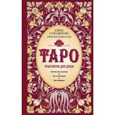 Таро. Практикум для души. Алена Солодилова
